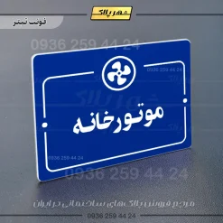 پلاک راهنما موتورخانه - Image 3